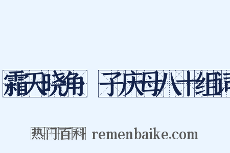 霜天晓角·子庆母八十组词是什么意思的图片